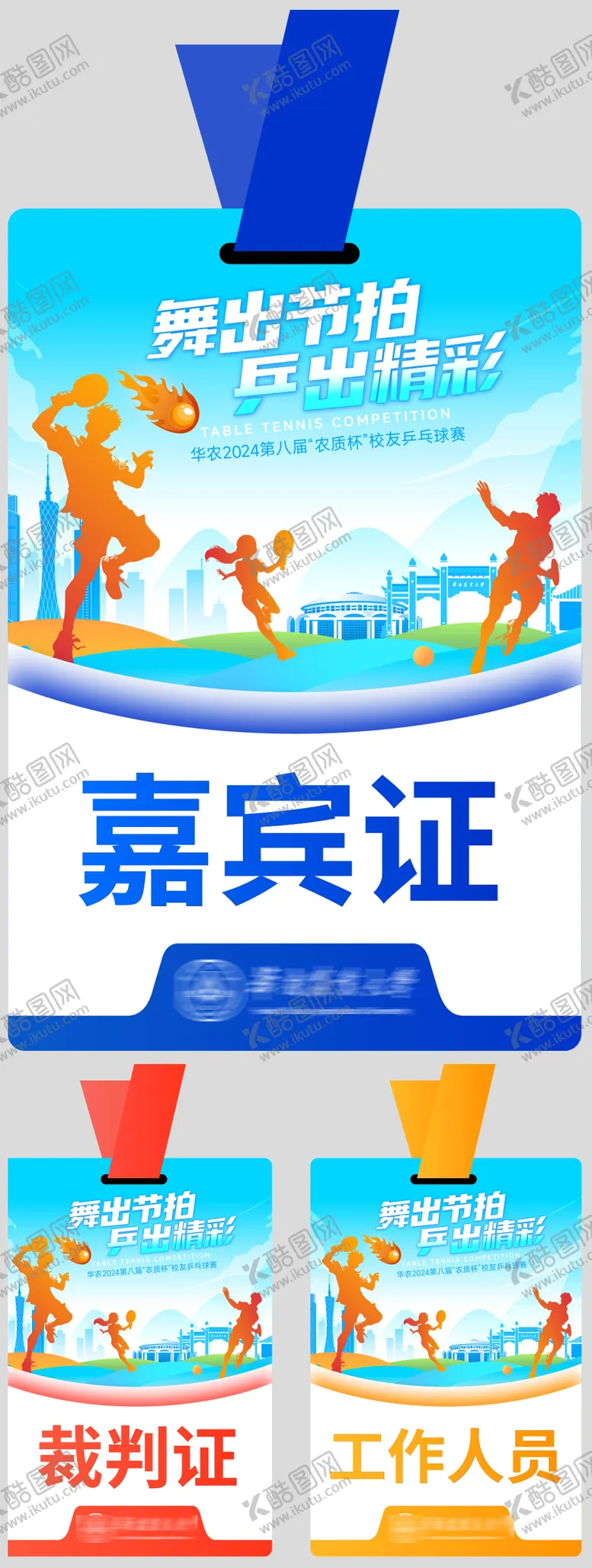 编号：62359212050751092666【酷图网】源文件下载-乒乓球赛工作证卡片