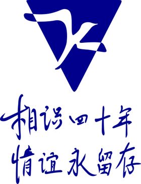 四十年手绘logo标志