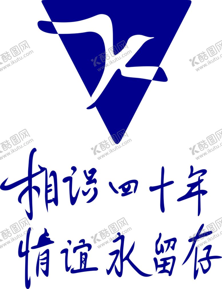 编号：10231401201715413350【酷图网】源文件下载-四十年手绘logo标志