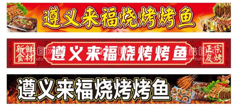 编号：53169912012309492924【酷图网】源文件下载-烧烤门头灯箱