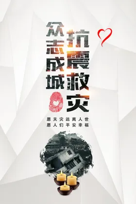 众志成城抗震救灾