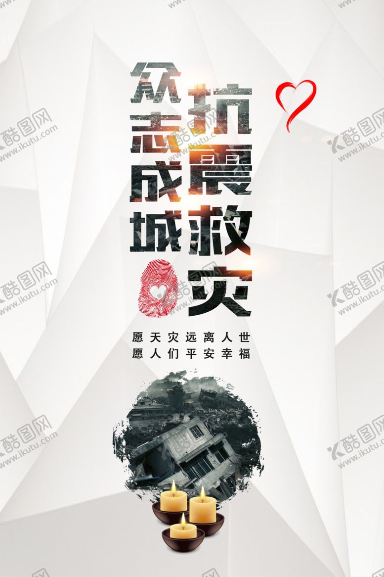 编号：70693909280946225162【酷图网】源文件下载-众志成城抗震救灾