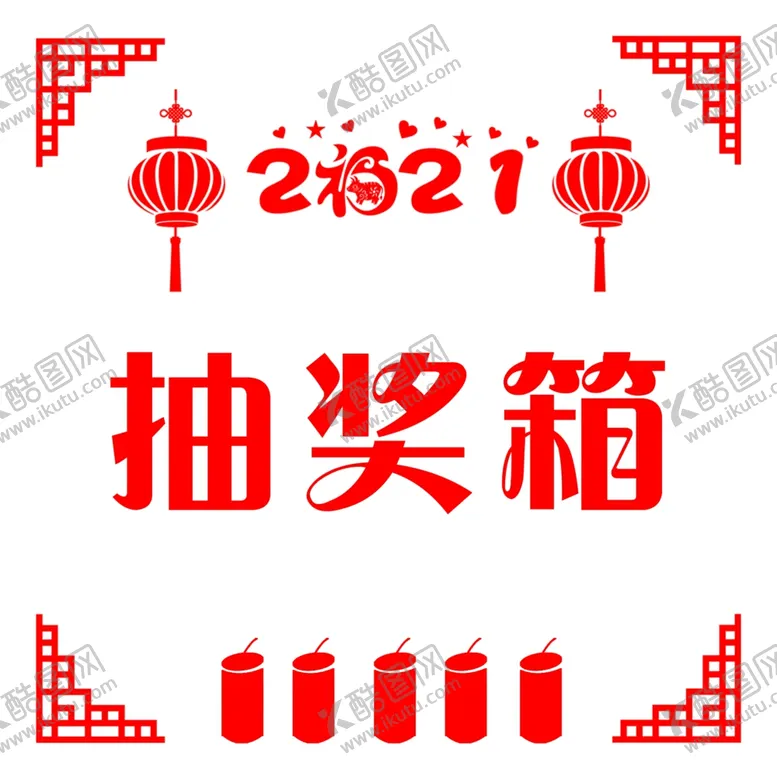 编号：87957304221122019770【酷图网】源文件下载-抽奖箱