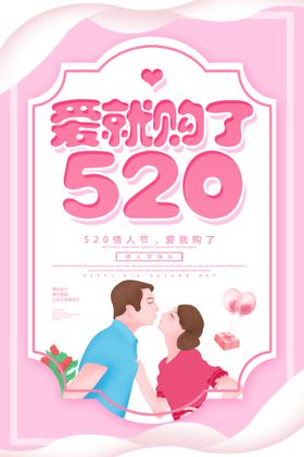 520爱他就购了红色海报