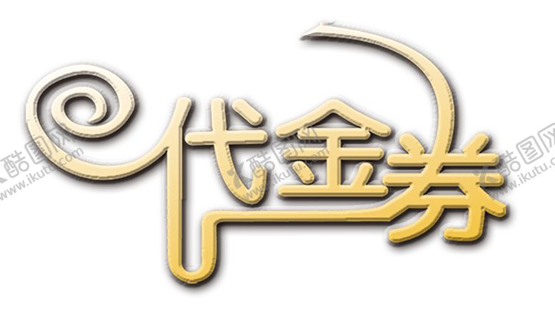 编号：26306610172250271580【酷图网】源文件下载-代金券