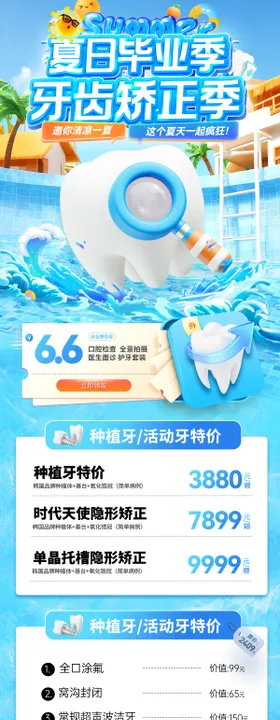 夏日毕业季牙齿矫正季长图