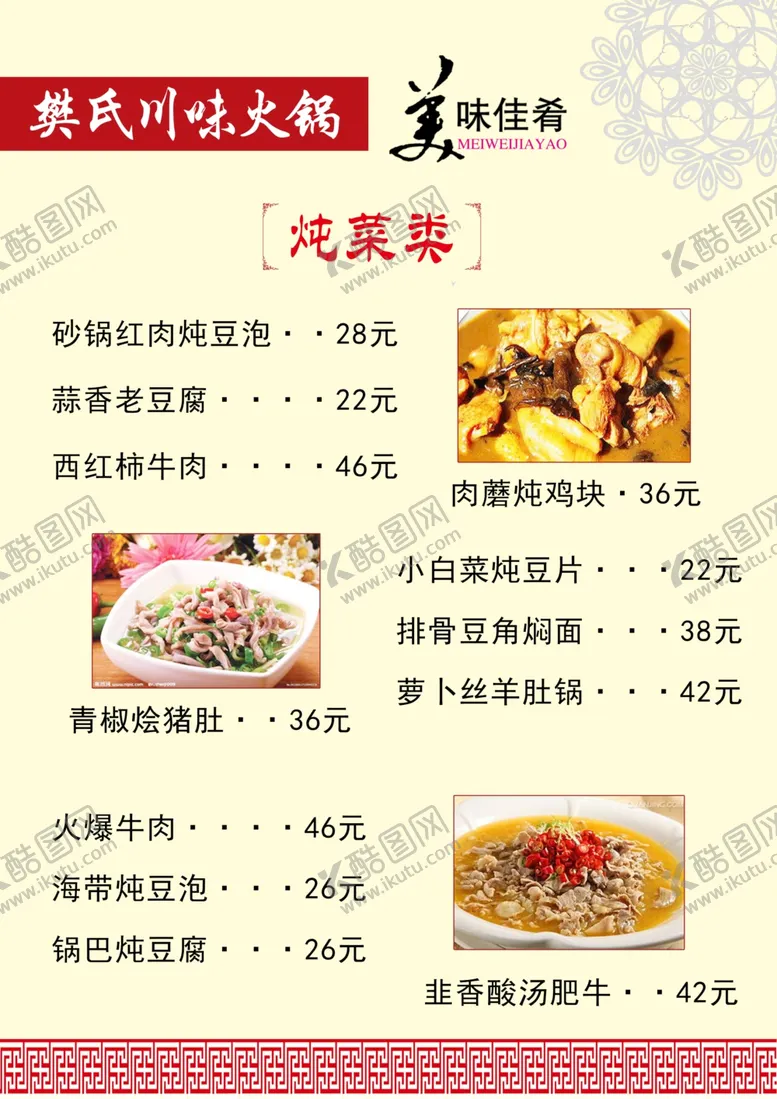 编号：14864901240910156373【酷图网】源文件下载-炖菜类菜单