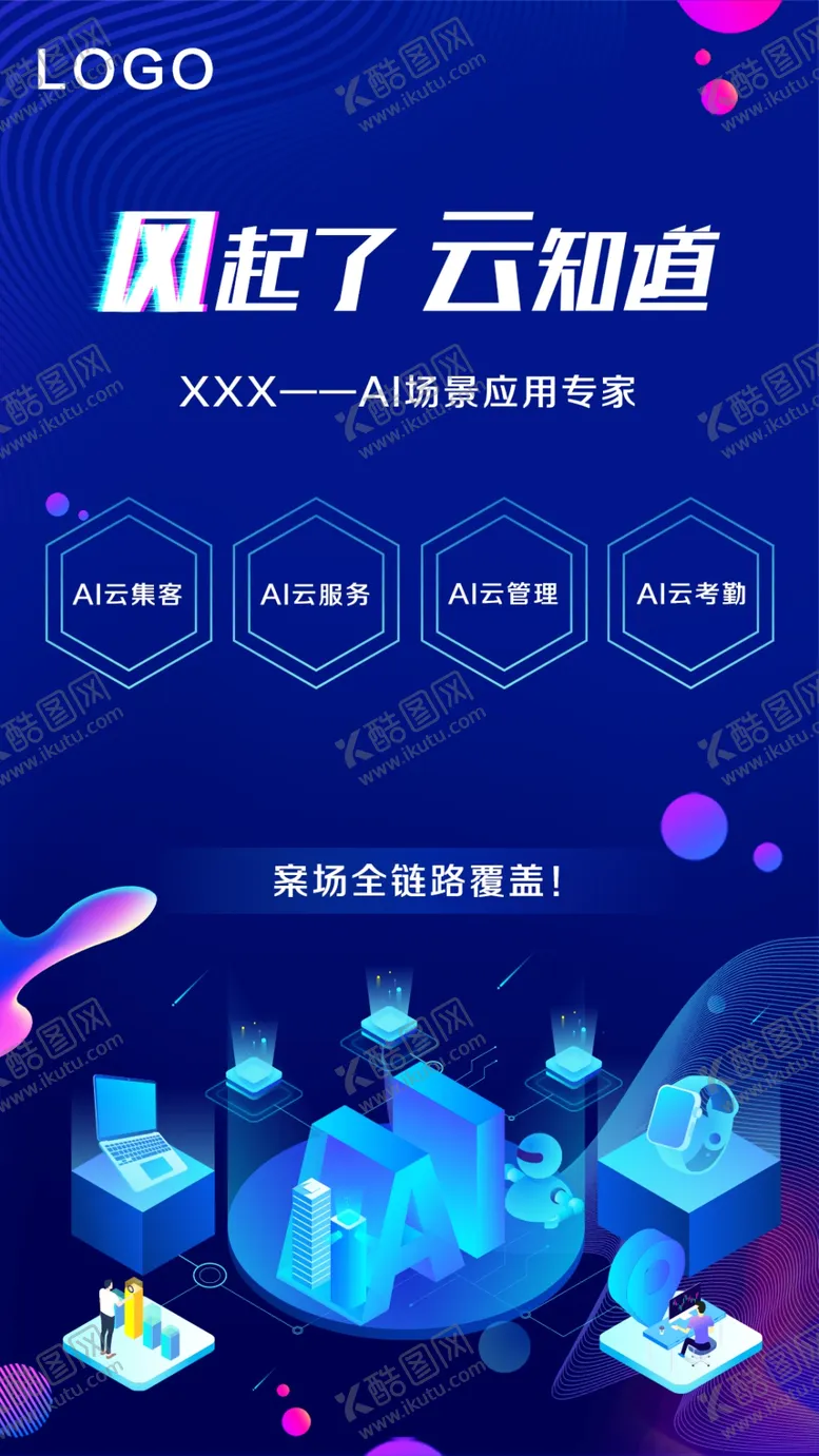 编号：11335709111941515862【酷图网】源文件下载-AI科技海报