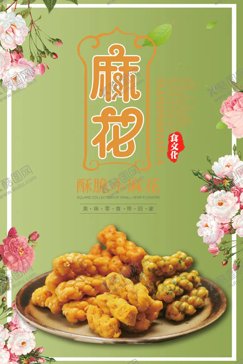 编号：59837209241904346850【酷图网】源文件下载-麻花 