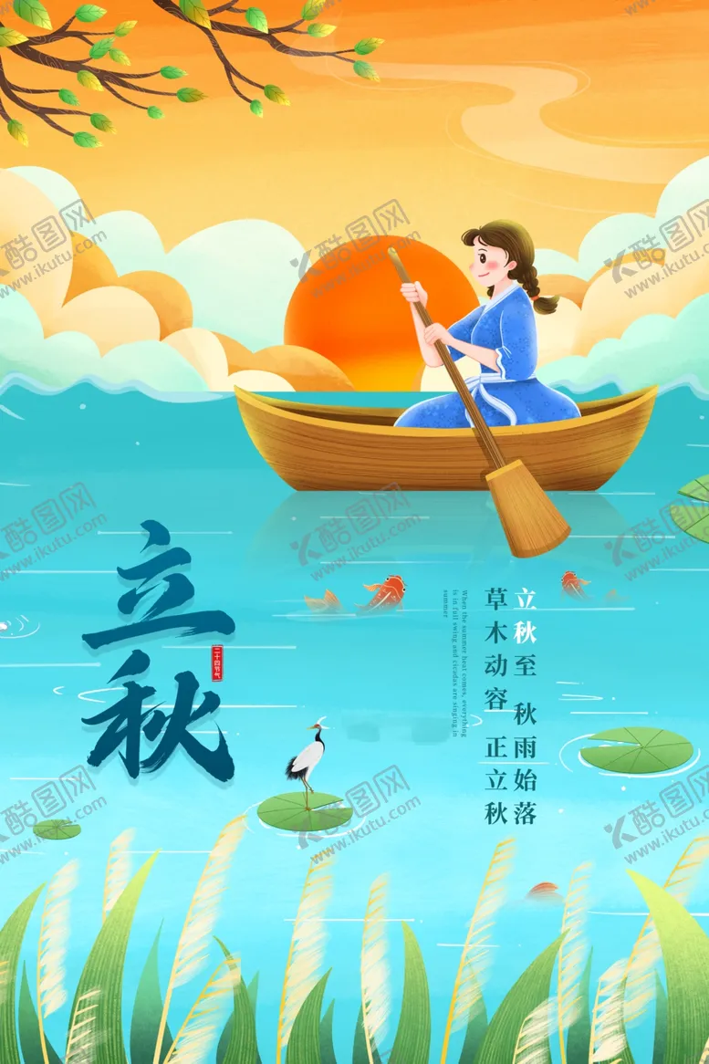 编号：53031811301807116283【酷图网】源文件下载-立秋二十四节气