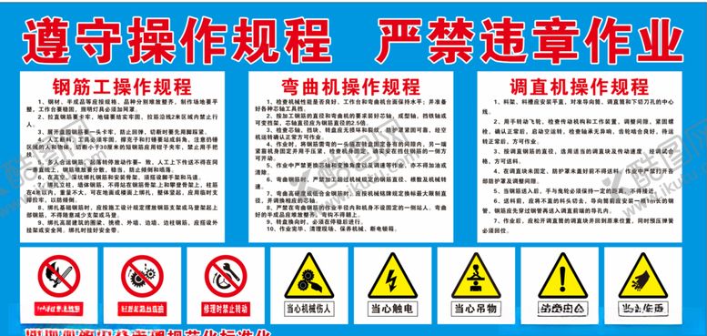 编号：17256507050355138810【酷图网】源文件下载-遵守操作规程严禁违章作业