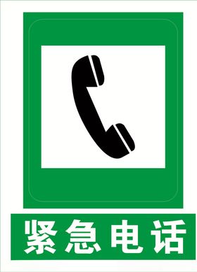 紧急电话道路交通标志安全标
