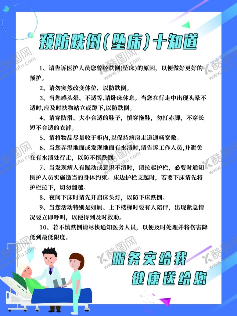 编号：41972309220639314013【酷图网】源文件下载-预防跌倒展板