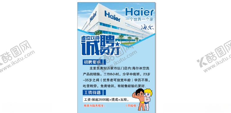 编号：43671304212231054181【酷图网】源文件下载-海尔招牌海报