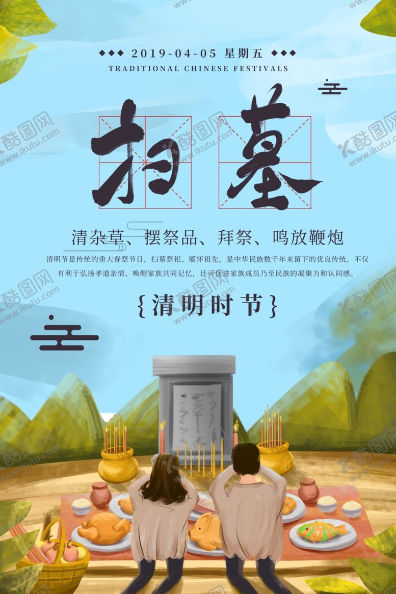 编号：69316106300714348962【酷图网】源文件下载-清明节海报