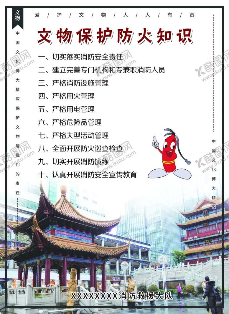 编号：25761806280459368806【酷图网】源文件下载-文物保护防火知识