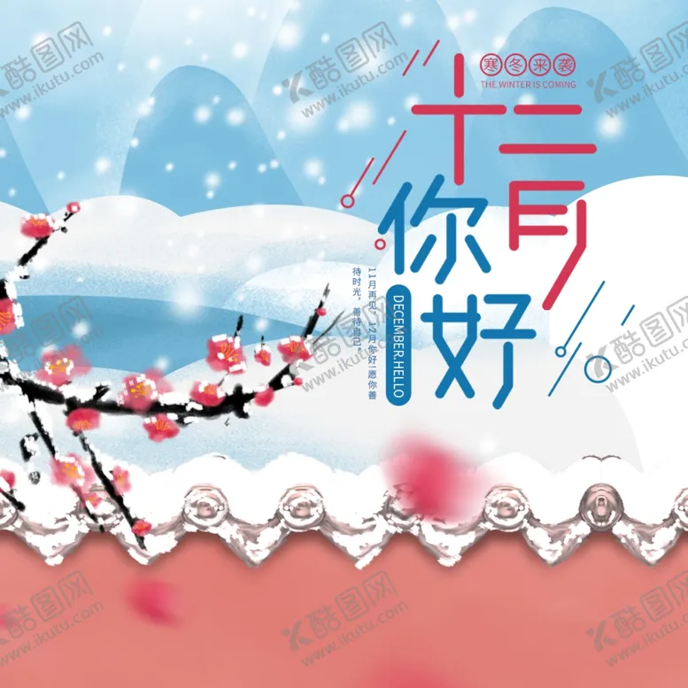 编号：15903805032142398016【酷图网】源文件下载-你好12月