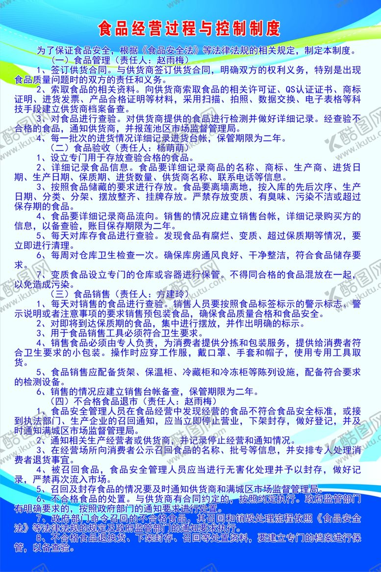 编号：60900707121716108265【酷图网】源文件下载-食品经营过程与控制制度