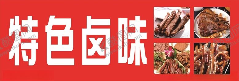 编号：61246302121810562558【酷图网】源文件下载-卤味广告