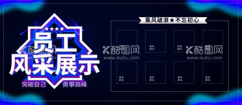 编号：18105711271818284803【酷图网】源文件下载-员工风采