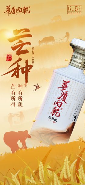 芒种节气产品海报