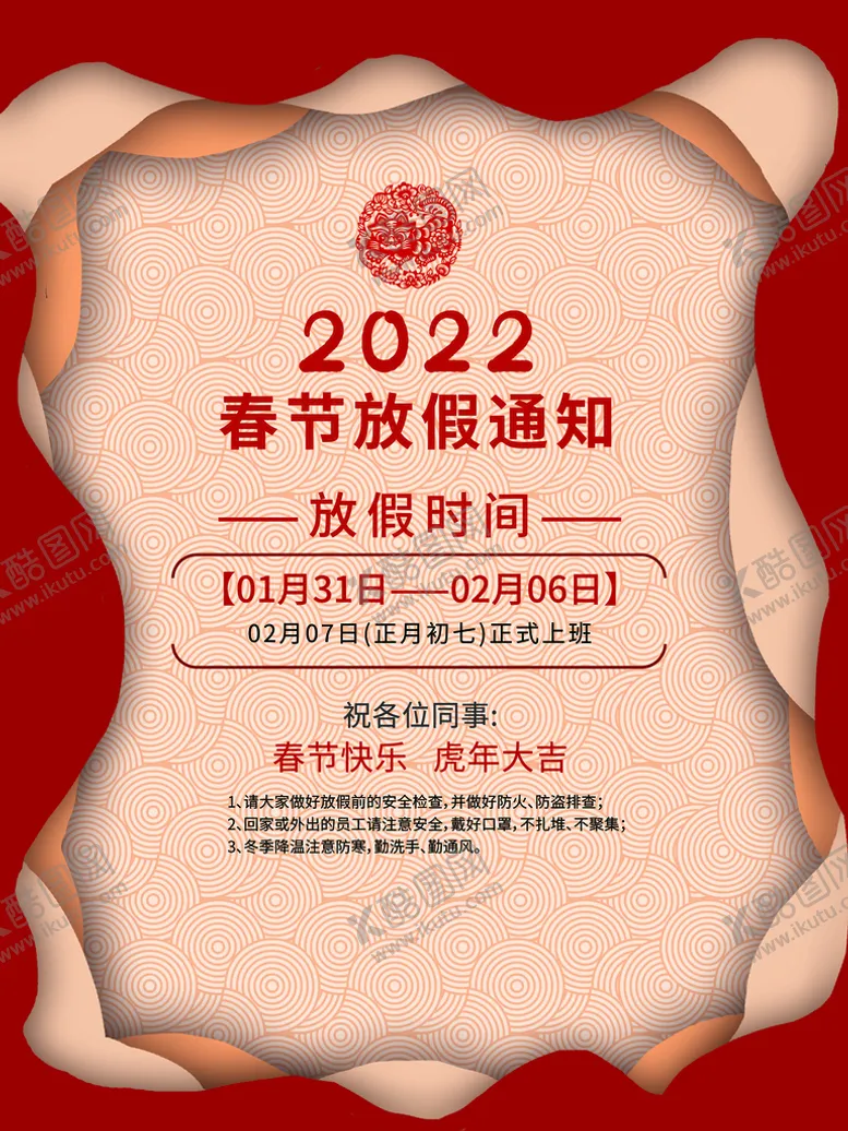 编号：80763509221740415103【酷图网】源文件下载-放假海报