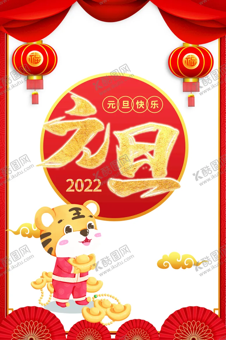 编号：37642810102225347413【酷图网】源文件下载-元旦素材
