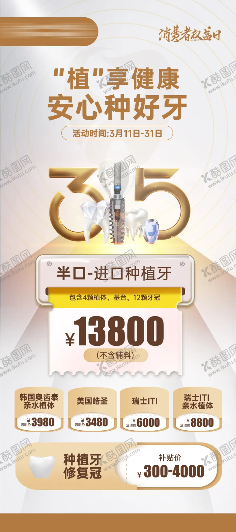 编号：23233603132104163149【酷图网】源文件下载-315消费者权益口腔种牙海报