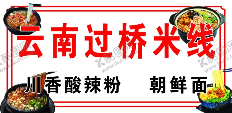 编号：79465312050117263672【酷图网】源文件下载-云南过桥米线