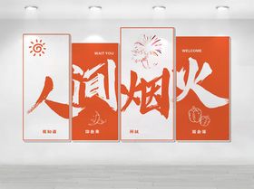 人间烟火