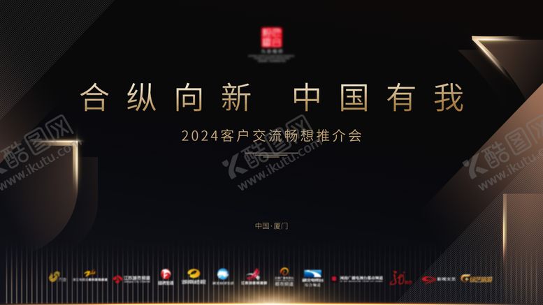 编号：82005412251923128283【酷图网】源文件下载-黑金交流推介会