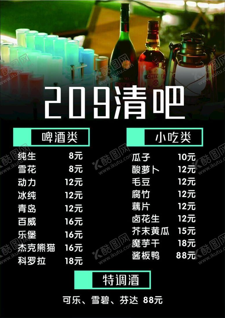 编号：16364101260250234881【酷图网】源文件下载-清吧菜单