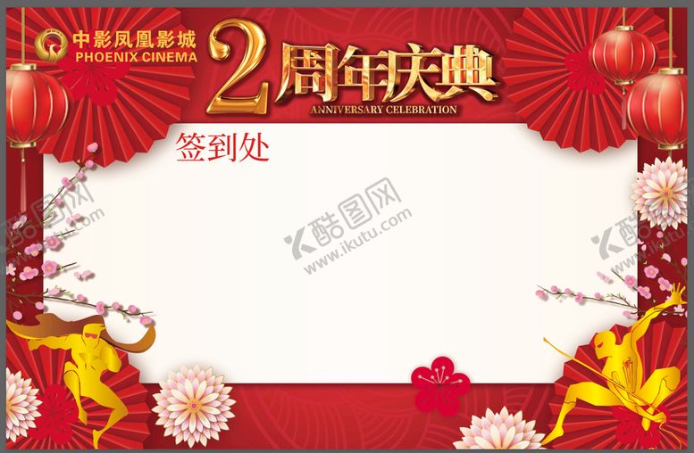 编号：69543210071534478674【酷图网】源文件下载-2周年庆