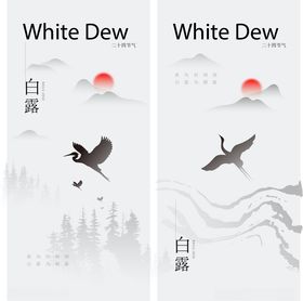 白露