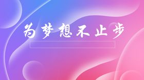 年会为梦想不止步晚会背景