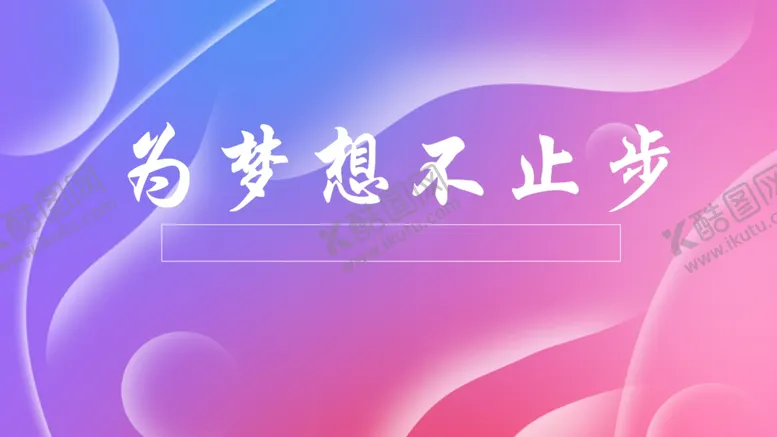 编号：90442107030509102916【酷图网】源文件下载-为梦想不止步