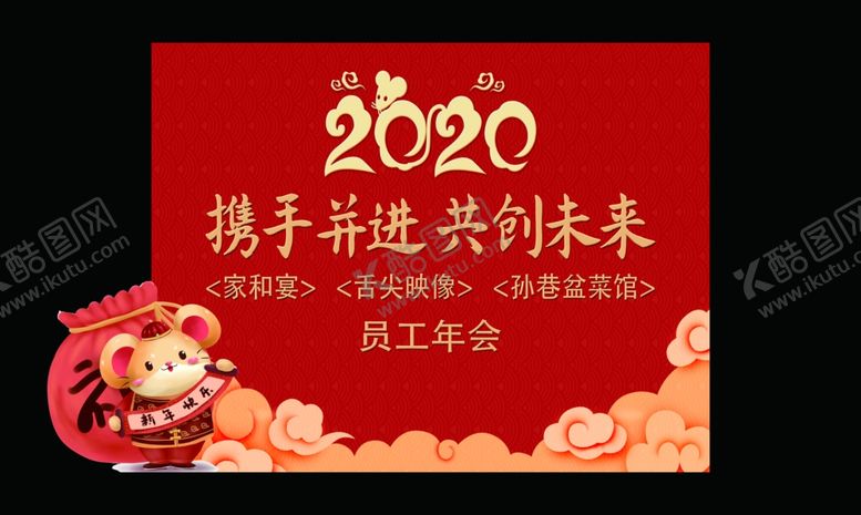 编号：85634210010734053001【酷图网】源文件下载-2020年鼠年年会派对设计气球