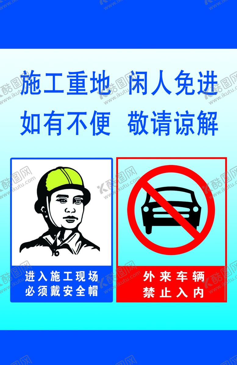 编号：73464410041044406699【酷图网】源文件下载-安全帽施工重地