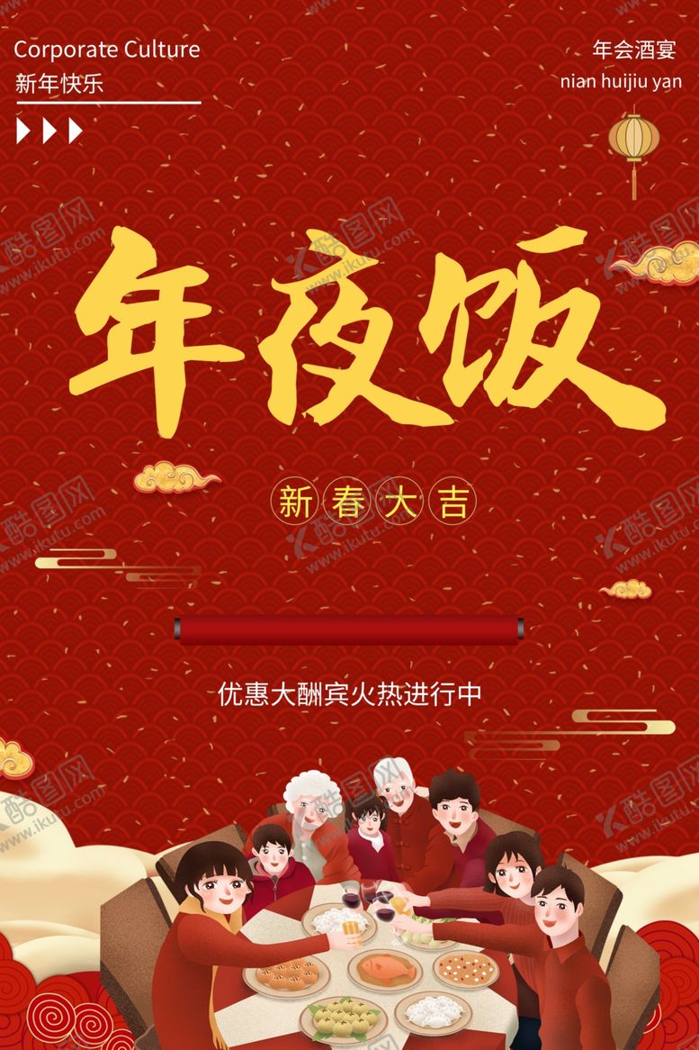 编号：88129207141406399834【酷图网】源文件下载-年夜饭