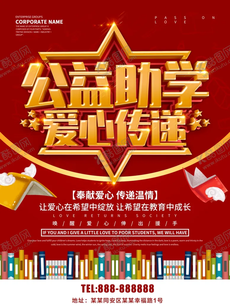 编号：93160506260744316351【酷图网】源文件下载-公益助学爱心传递