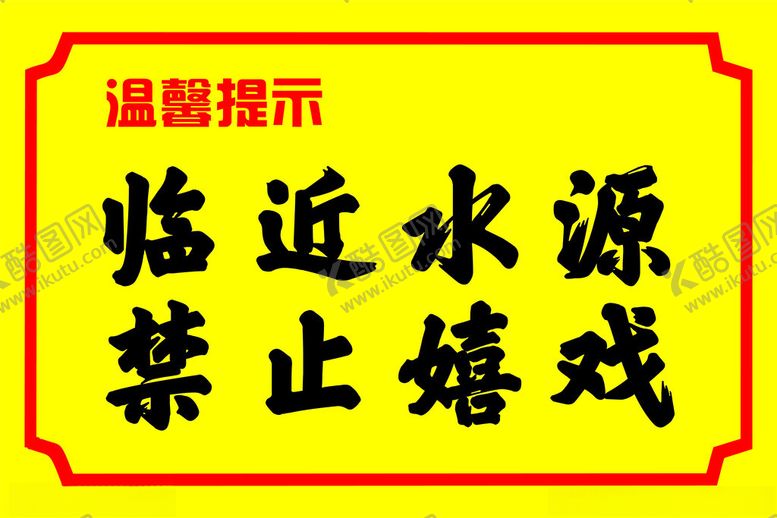 编号：22688002191342254008【酷图网】源文件下载-邻近水源禁止嬉戏