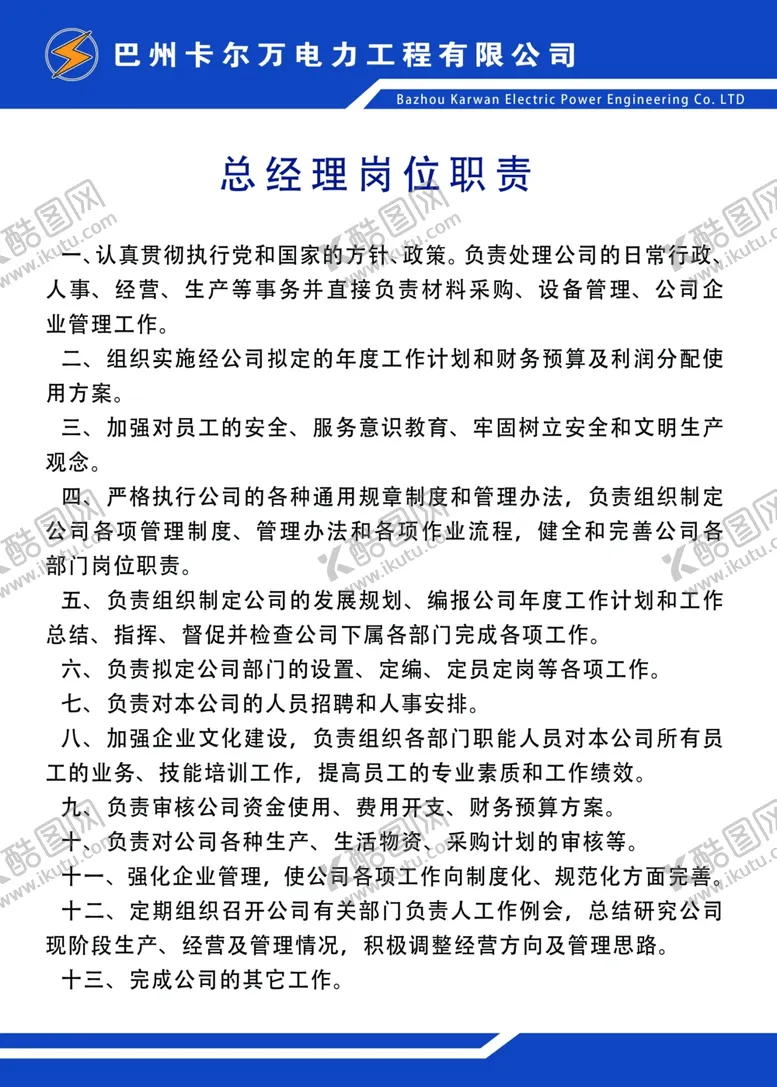 编号：48594501292309237648【酷图网】源文件下载-总经理岗位职责