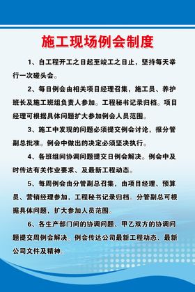 施工现场例会制度