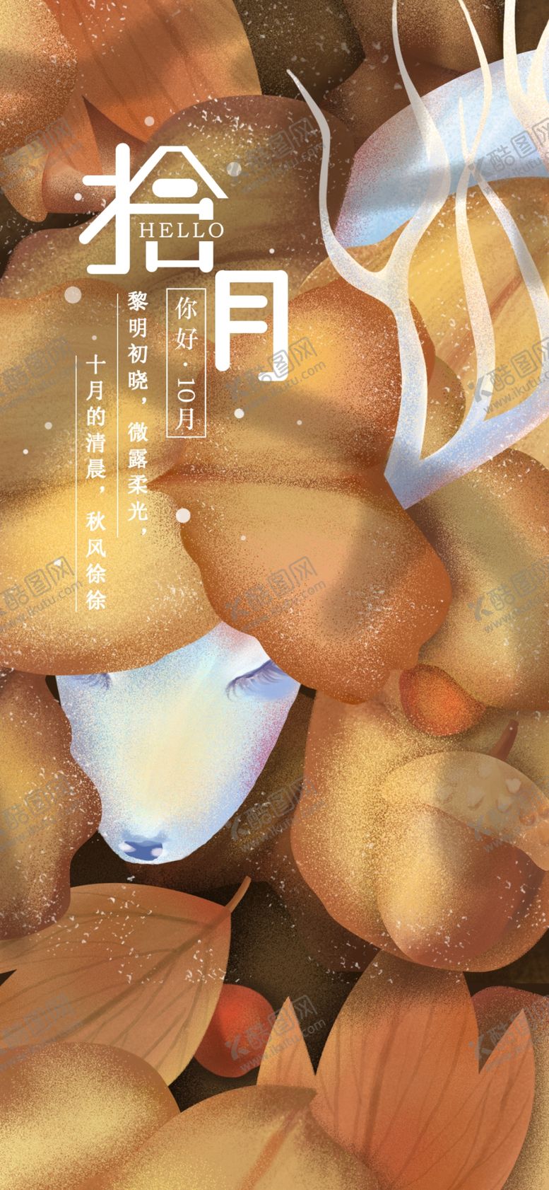 编号：43871905132205577528【酷图网】源文件下载-十月你好
