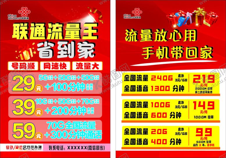 编号：78462506300406461441【酷图网】源文件下载-联通流量王套餐促销海报
