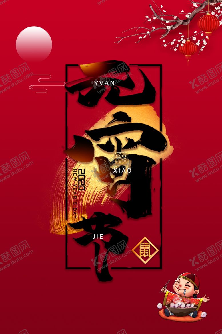 编号：97977606250525406464【酷图网】源文件下载-元宵节猜灯谜汤圆团圆