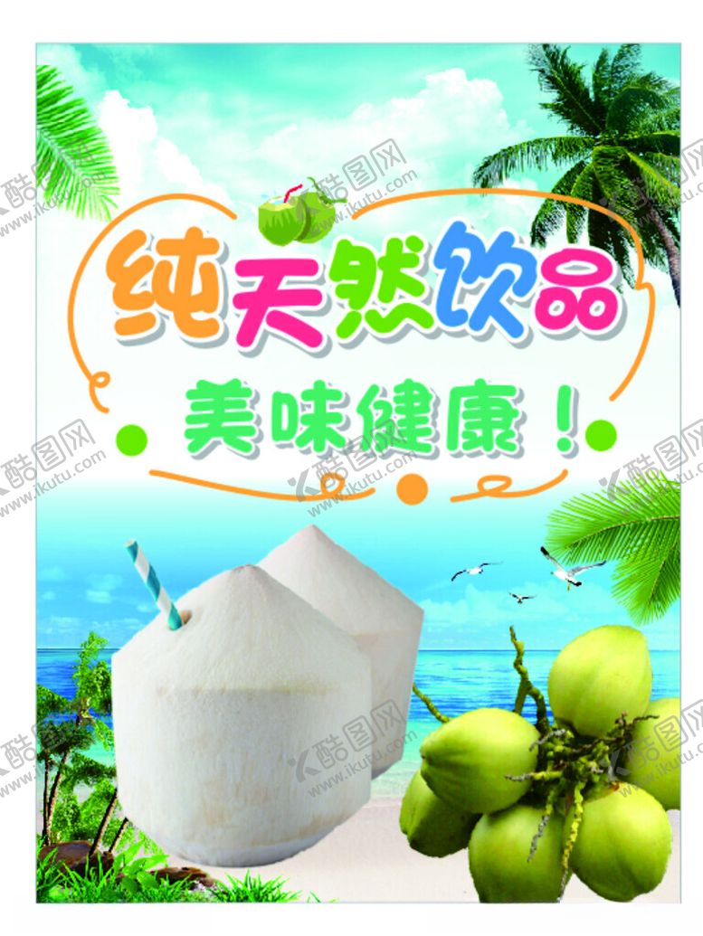 编号：43438802270131209884【酷图网】源文件下载-椰子水