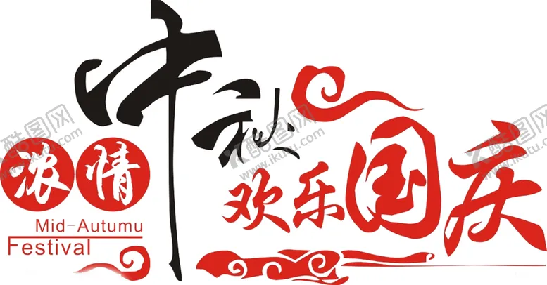 编号：10031306280856545335【酷图网】源文件下载-中秋字体