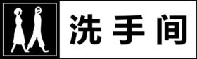 洗手间