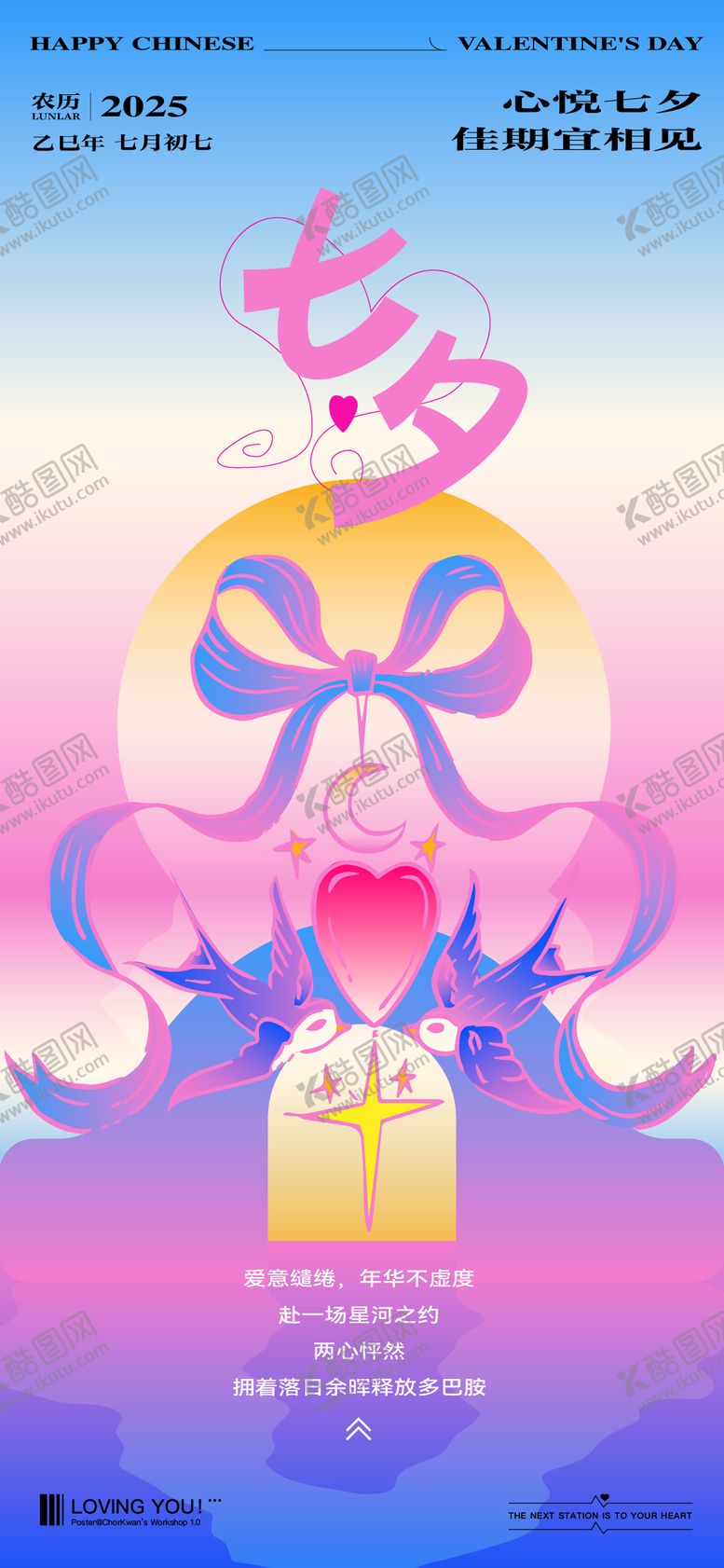 编号：93490707211318302818【酷图网】源文件下载-七夕多巴胺氛围感节日海报